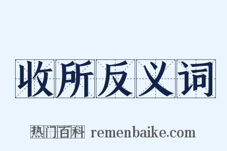 收所反义词是什么意思的图片